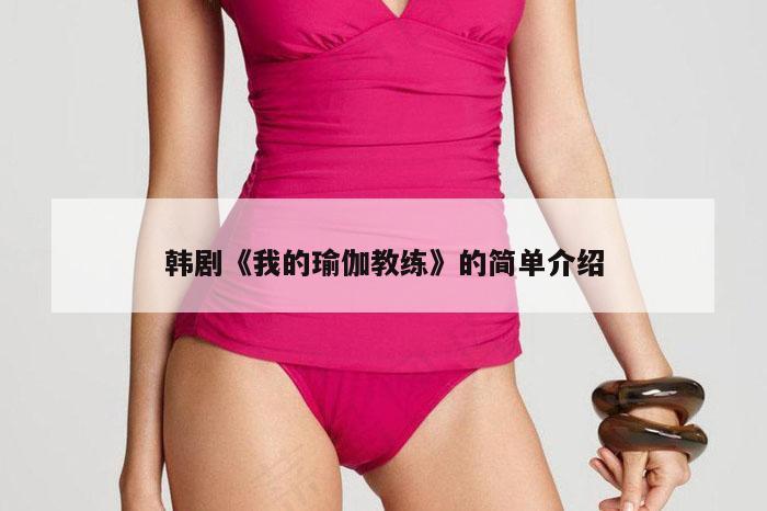 韩剧《我的瑜伽教练》的简单介绍